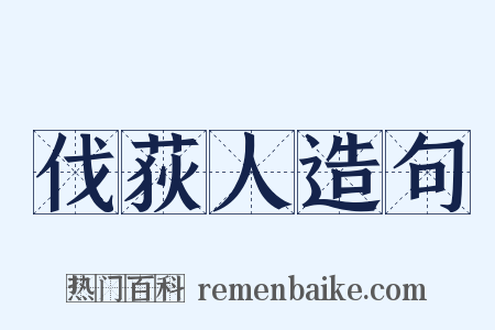 伐荻人造句是什么意思的图片